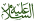 alaihisalam